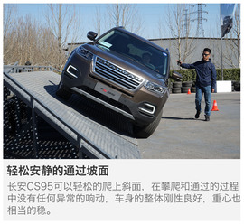 长安CS95越野体验