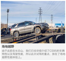 长安CS95越野体验