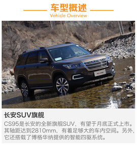 长安CS95越野体验