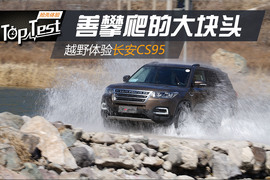 长安CS95越野体验