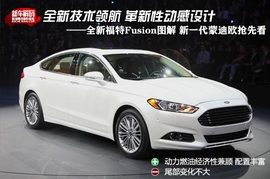 全新福特Fusion北美车展新车解码