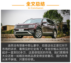 买什么途锐？试上汽大众途昂380TSI