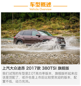   买什么途锐？试上汽大众途昂380TSI