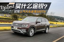 买什么途锐？试上汽大众途昂380TSI