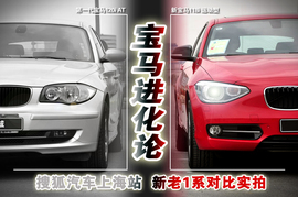 搜狐汽车上海站新老款宝马1系对比实拍