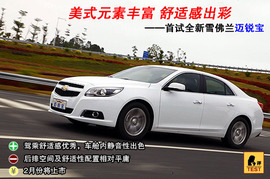 2012款雪佛兰迈锐宝2.4L手自一体旗舰型