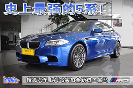 2012款宝马M5上海到店实拍