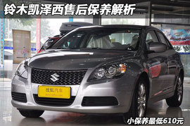 【保养】凯泽西售后调查小保养最低610元
