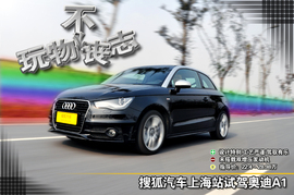 奥迪A1上海站试驾组图
