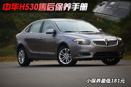 【保养】中华H530售后调查小保最低181元