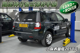 【保养】神行者2售后调查小保最低2050元