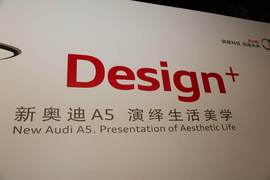 新奥迪A5/S5上市发布会现场实拍