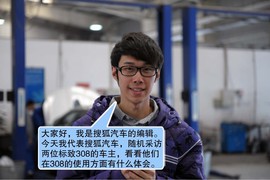 【保养】东风标致308售后保养调查小保养322元