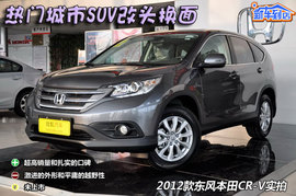 2012款东风本田CR-V