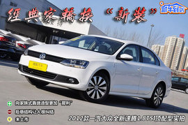 2012款一汽大众全新速腾1.8TSI自动旗舰版到店实拍(8