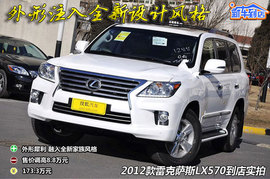 2012款雷克萨斯LX570到店实拍(90036)