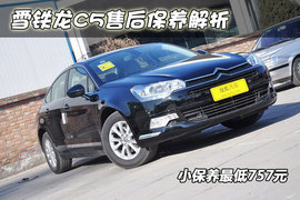 【保养】雪铁龙C5售后保养小保最低757元