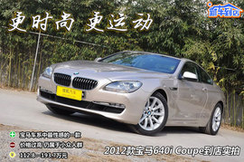 2012款宝马640i