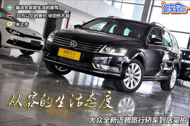 2012款大众全新迈腾旅行轿车