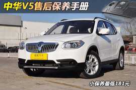 【保养】中华V5售后调查小保养最低181元