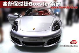 全新保时捷Boxster解码
