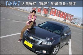 【改装】科鲁兹换“腿筋”短簧作业+测评