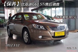 【保养】比亚迪G6小保养调查最低达387元