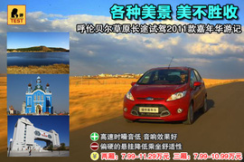 2011款福特嘉年华呼伦贝尔草原试驾