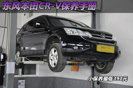 【保养】本田CR-V售后调查小保最低391元