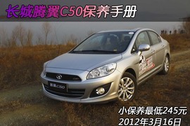 【保养】腾翼C50售后调查