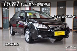 【保养】比亚迪G3售后调查小保养需213元