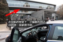 【测评】标致308导航功能测评及道路试验