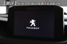 【测评】标致308导航功能测评及道路试验