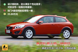 2010款沃尔沃C30试驾