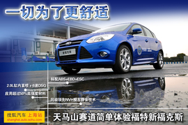 新福克斯天马山赛道体验试驾组图