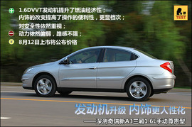 2011款奇瑞A3三厢深度试驾