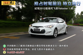 2012款飞思Veloster珠海试驾实拍