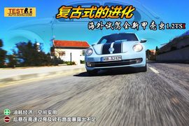 2012款大众甲壳虫1.2TSI+6MT海外试驾