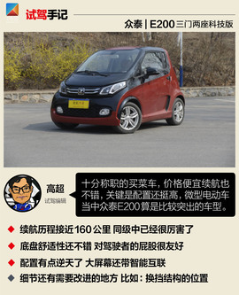 测试众泰E200