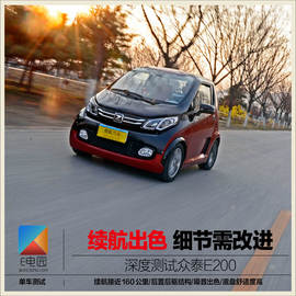 测试众泰E200