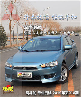 2010款三菱蓝瑟翼神2.0L运动旗舰版试驾
