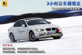 2011款宝马M3双门版瑞典冰雪高级驾驶培训实拍