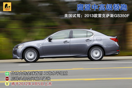 2013款雷克萨斯GS350F美国试驾