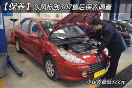 【保养】标致307售后调查