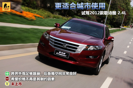 试驾2012款广汽本田歌诗图2.4L