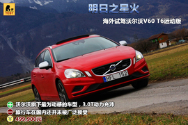 海外试驾沃尔沃V60