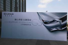 雷克萨斯全新一代GS新车上市发布会现场实拍