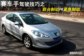 赛车技巧之：联合制动PK紧急制动