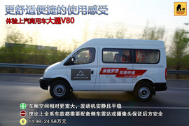 2012款大通V80运杰版体验