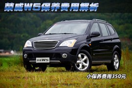 【保养】荣威W5保养费用解析小保最低350元